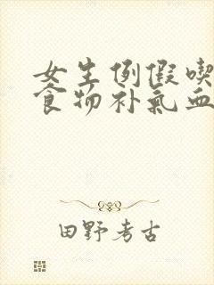 女生例假吃什么食物补气血