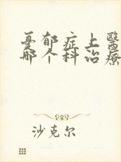 忧郁症上医院的哪个科治疗