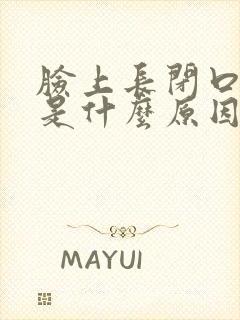 脸上长闭口粉刺是什么原因怎样去掉