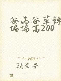 谷丙谷草转氨酶偏偏高200