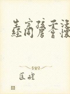 生完孩子没来月经同房会怀孕吗