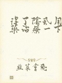 得了阴虱用什么药治疗一下