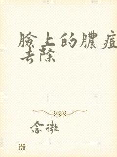 脸上的脓痘怎么去除