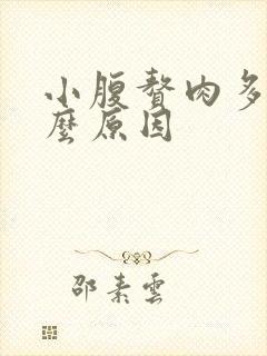 小腹赘肉多是什么原因