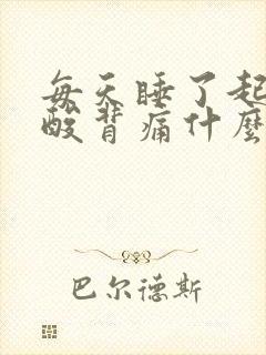 每天睡了起来腰酸背痛什么原因