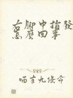 右脚中指发麻是怎么回事封面