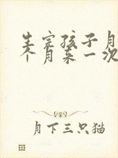 生完孩子月经两个月来一次正常吗