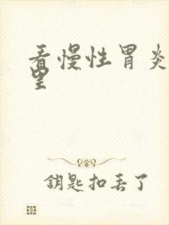 看慢性胃炎去那里封面