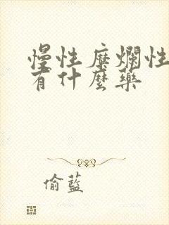 慢性糜烂性胃炎有什么药