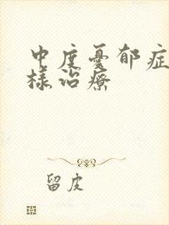 中度忧郁症怎么样治疗封面
