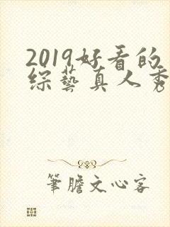 2019好看的综艺真人秀