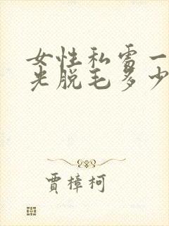 女性私处一次激光脱毛多少钱