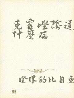 克霉唑阴道片治什么病
