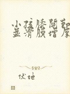 小孩膝关节积液并滑膜增厚封面