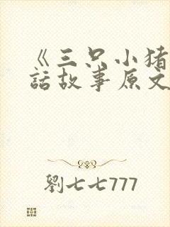 《三只小猪》童话故事原文