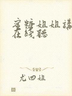 蜜糖姐姐讲故事在线听