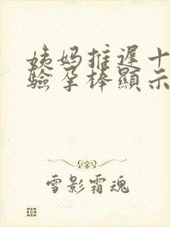 姨妈推迟十四天验孕棒显示没有怀孕