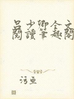 吕少卿全文免费阅读笔趣阁小说