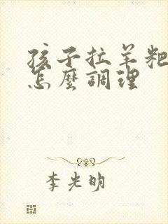 孩子拉羊粑粑蛋怎么调理