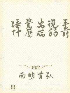睡觉出现手麻是什么病的前兆
