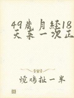 49岁月经18天来一次正常吗