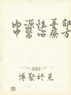 内源性忧郁症的中医治疗方法