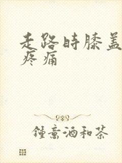 走路时膝盖弯曲疼痛