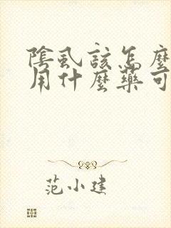 阴虱该怎么治疗用什么药可以根除