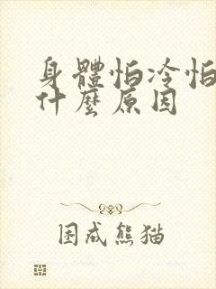 身体怕冷怕热是什么原因
