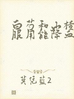 白芍和山楂一起服用能降血压吗