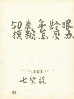 50岁年龄眼睛模糊怎么办封面