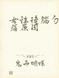 女性后脑勺偏右痛原因
