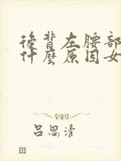 后背左腰部疼痛什么原因女性
