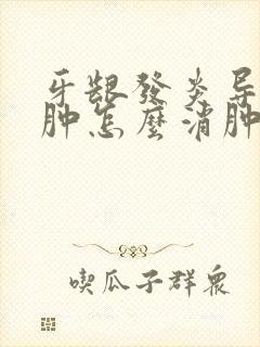 牙龈发炎导致脸肿怎么消肿