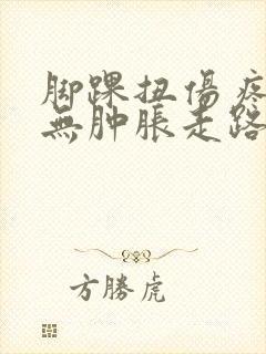 脚踝扭伤疼痛但无肿胀走路疼怎么办