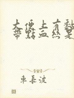 大便上有黏液还带点血丝是怎么回事
