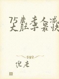 75岁老人减掉大肚子最快方法