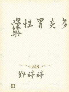 慢性胃炎多久停药