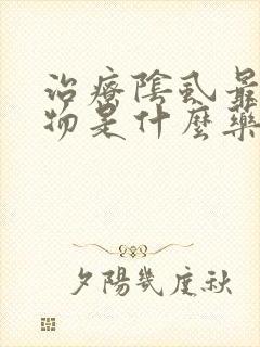 治疗阴虱最佳药物是什么药?
