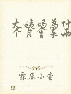 大姨妈为什么一个月会来两次?