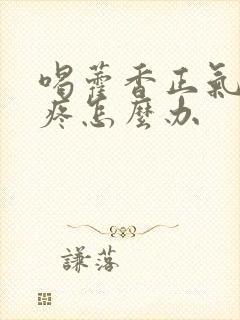 喝藿香正气水头疼怎么办