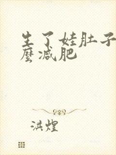 生了娃肚子大怎么减肥