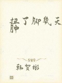 扭了脚几天能消肿