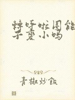转呼啦圈能让肚子变小吗封面