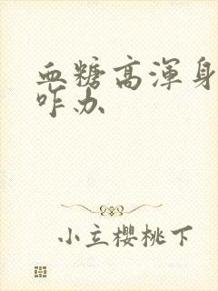 血糖高浑身没劲咋办封面