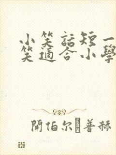 小笑话短一点爆笑适合小学生