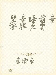 儿童睡前童话文字版免费封面