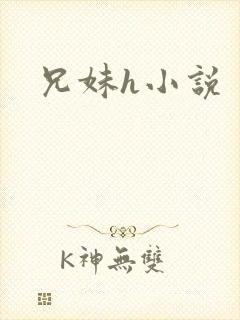 兄妹h小说