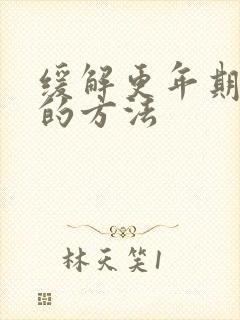 缓解更年期症状的方法