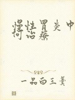 慢性胃炎中医如何治疗